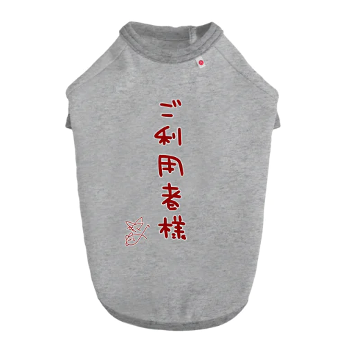 ご利用者様【真園手書きフォント】 ドッグTシャツ