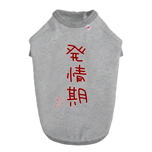 発情期【真園手書きフォント】 ドッグTシャツ