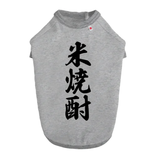 米焼酎 Dog T-shirt