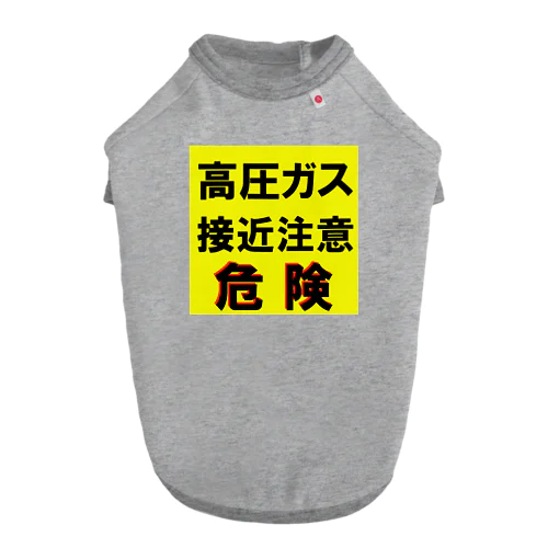 高圧ガス　接近注意 危険！ ドッグTシャツ