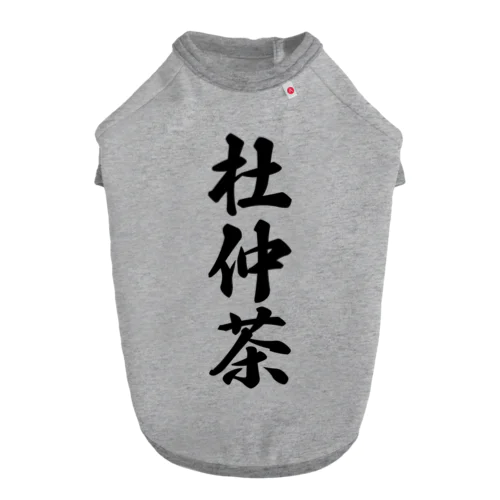 杜仲茶 Dog T-shirt