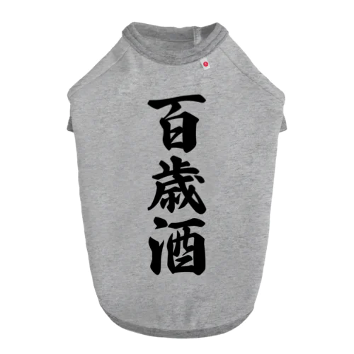 百歳酒 Dog T-shirt