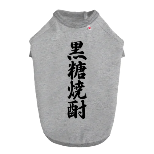 黒糖焼酎 ドッグTシャツ