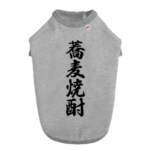 蕎麦焼酎 Dog T-shirt