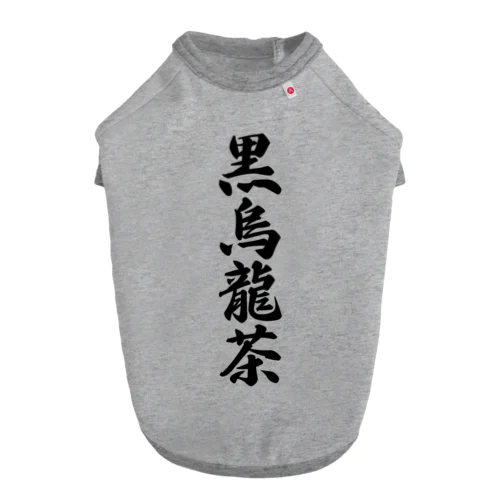 黒烏龍茶 Dog T-shirt