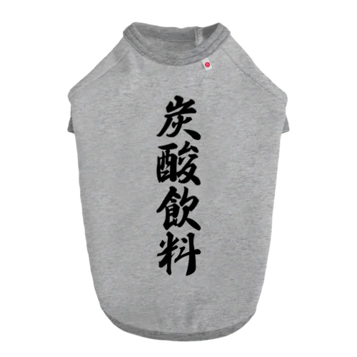 炭酸飲料 Dog T-shirt