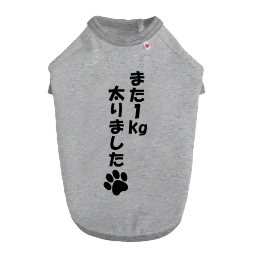 また１kg太りました Dog T-shirt