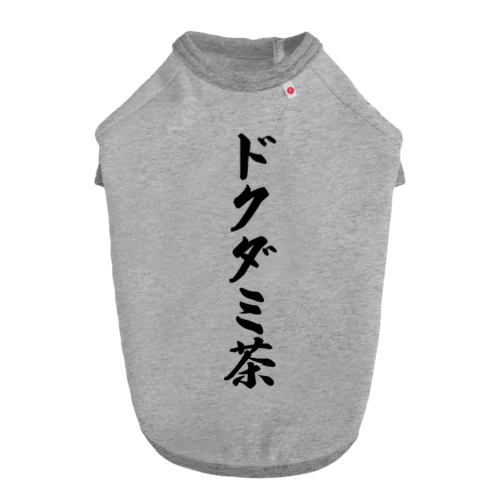 ドクダミ茶 ドッグTシャツ