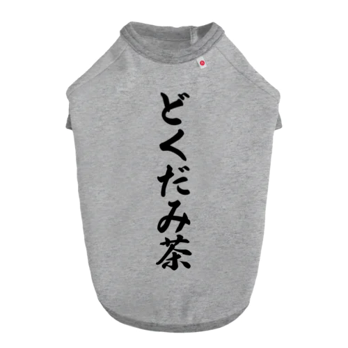 どくだみ茶 ドッグTシャツ