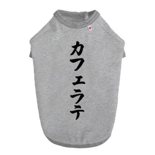 カフェラテ Dog T-shirt