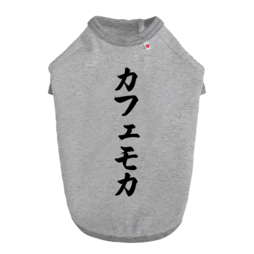 カフェモカ ドッグTシャツ