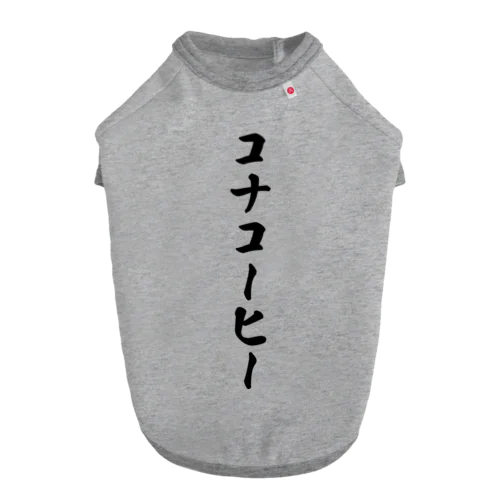 コナコーヒー ドッグTシャツ