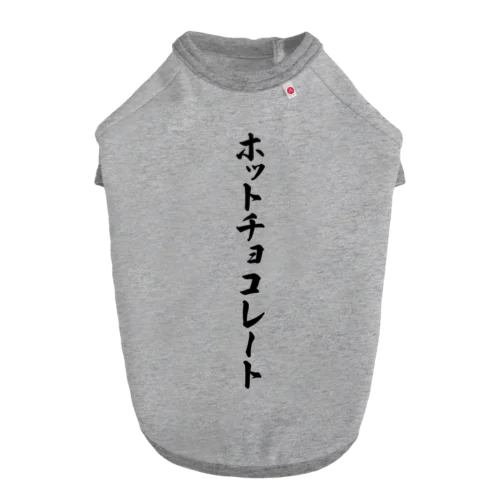 ホットチョコレート ドッグTシャツ