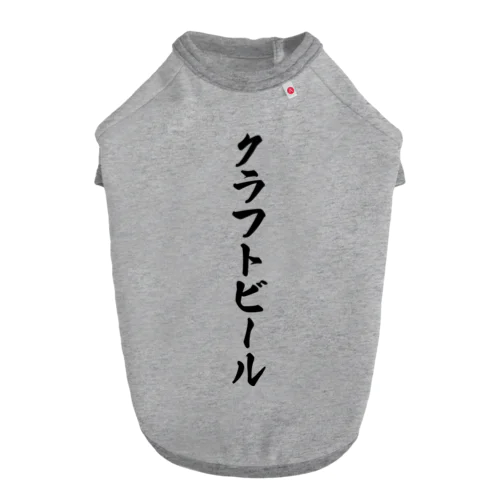 クラフトビール ドッグTシャツ