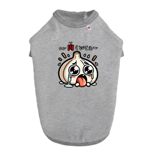 ニンニクのダジャレイラストです。 Dog T-shirt