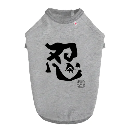 ぼく、墨汁（忍） Dog T-shirt