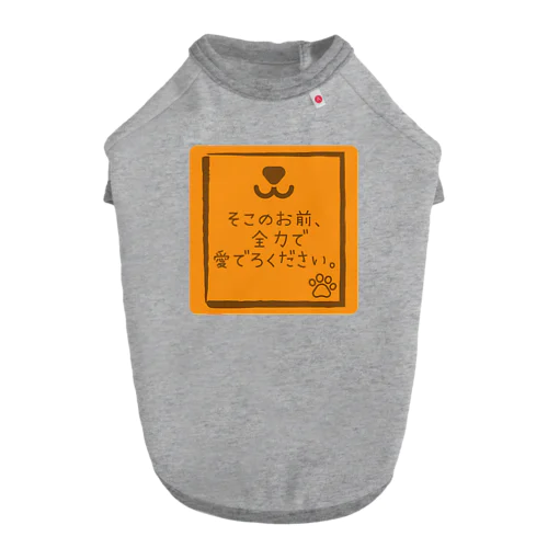 そこのお前、全力で愛でろください。ドッグTシャツ ドッグTシャツ