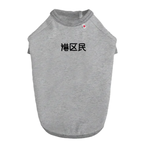 港区民 Dog T-shirt