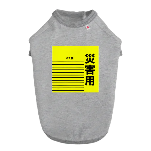 災害用 ドッグTシャツ