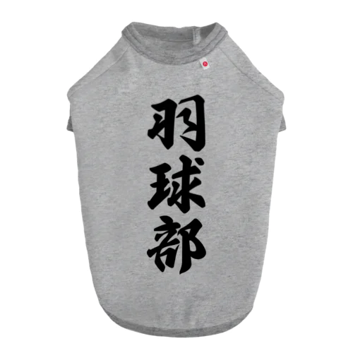 羽球部（バドミントン部） ドッグTシャツ