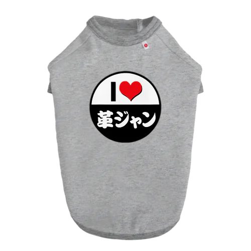 I LOVE 革ジャン ドッグTシャツ