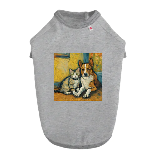 ゴッホが描いたような仲良しの猫と犬 Dog T-shirt