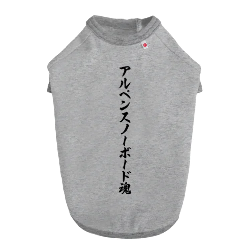 アルペンスノーボード魂 Dog T-shirt