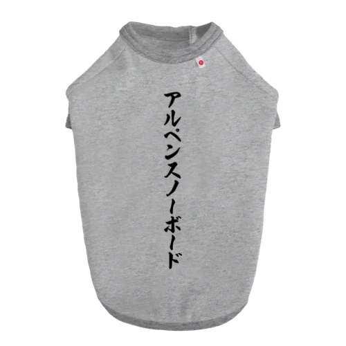 アルペンスノーボード ドッグTシャツ