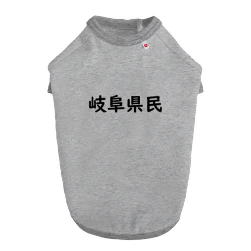 岐阜県民 ドッグTシャツ