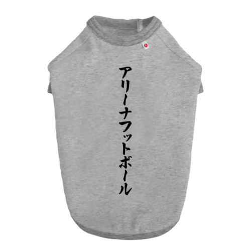 アリーナフットボール ドッグTシャツ