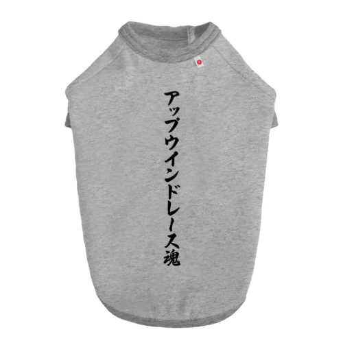 アップウインドレース魂 Dog T-shirt