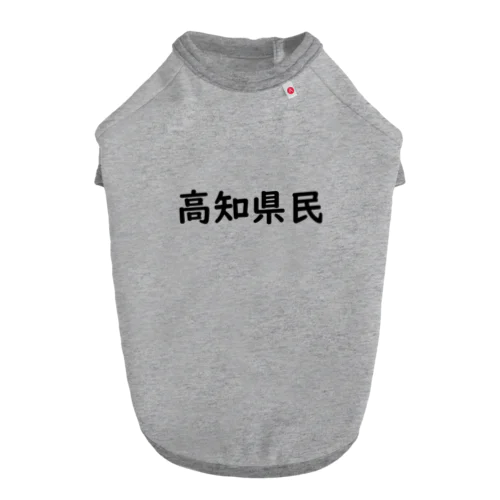 高知県民 Dog T-shirt