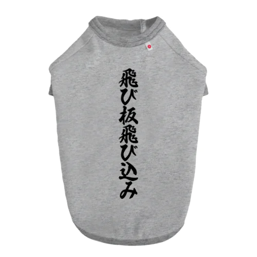 飛び板飛び込み Dog T-shirt