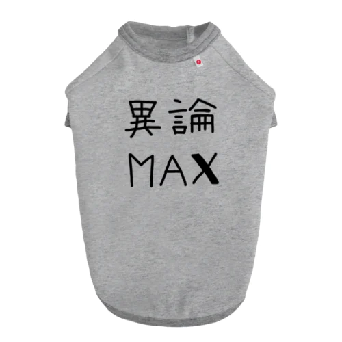 【おふざけシリーズ】異論MAX ドッグTシャツ