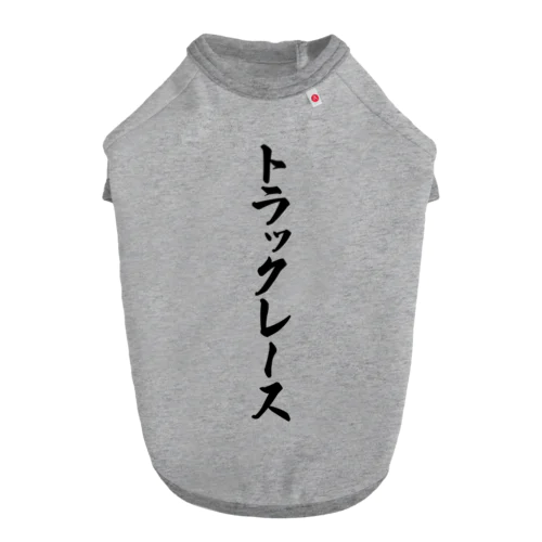 トラックレース ドッグTシャツ