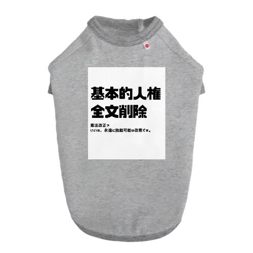 憲法改正で基本的人権削除になるんだよ！！ ドッグTシャツ