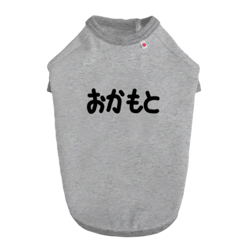 おかもと ドッグTシャツ