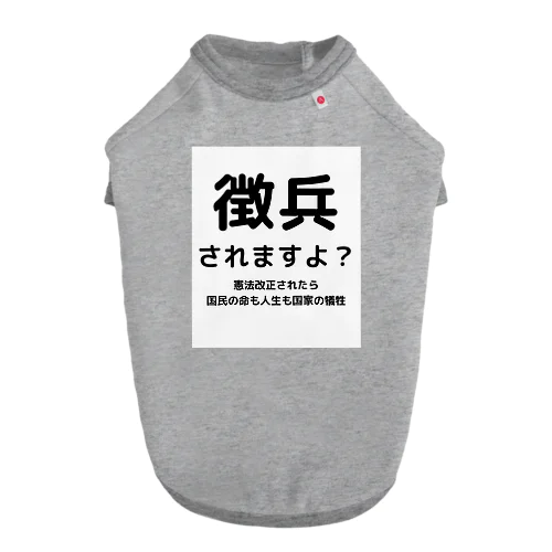 憲法改正されたら徴兵 Dog T-shirt