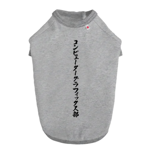 コンピューターグラフィックス部 ドッグTシャツ