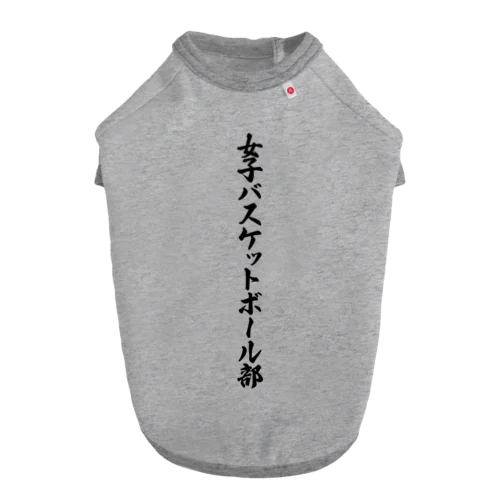 女子バスケットボール部 Dog T-shirt