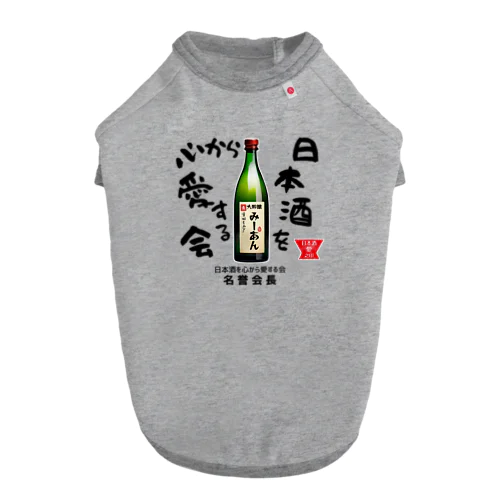 日本酒を心から愛する会！（淡色用） Dog T-shirt