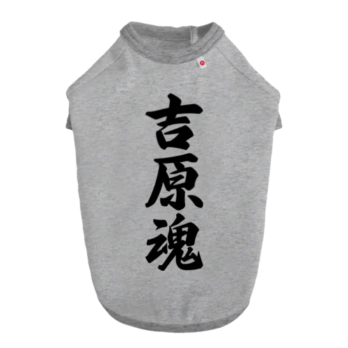 吉原魂 （地元魂） ドッグTシャツ