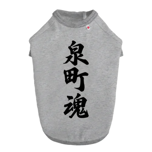 泉町魂 （地元魂） ドッグTシャツ