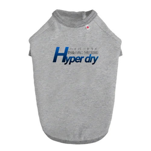 Hyper dry~乾燥の向こう側(超越)~  Dog T-shirt