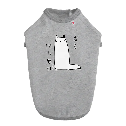 あるパカ男。(3) Dog T-shirt