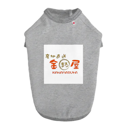 産地直送　金丸屋 ドッグTシャツ