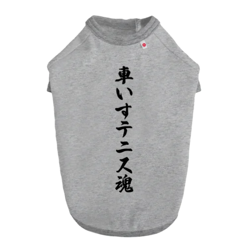 車いすテニス魂 Dog T-shirt