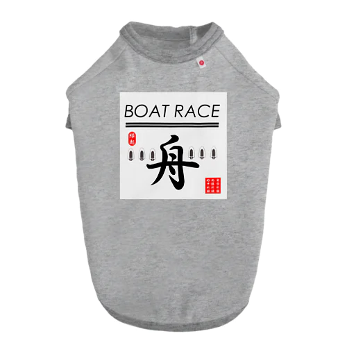 ボートレース（ BOAT RACE ；安全祈願；必勝祈願；的中祈願 ） ドッグTシャツ