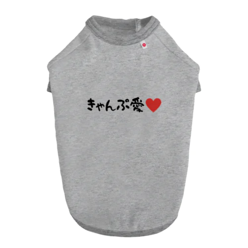 きゃんぷ愛 Dog T-shirt