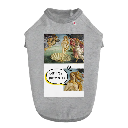 世界の名画にツッコミ！　ビーナス誕生 Dog T-shirt